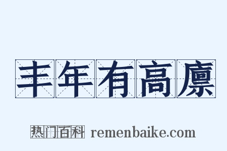 丰年有高廪是什么意思的图片